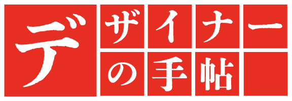 デザイナーの手帖